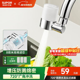 苏泊尔（SUPOR）720°厨房水龙头过滤器防溅头万向旋转延伸通用自来水净化滤水器S