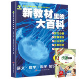 新教材里的大百科二年级下册 注音版新教材里的大百科2025年新版同步新教材1-6年级全国通用上册语数科学知识拓展孩子的第二课堂拓展小学生视野同步课本 数学 科学 三科合一 同步新教材成语故事2册