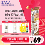 莎娜（SANA）日本眉笔眉粉三合一防水防汗不晕染好上色初学者B9驼棕色0.45g