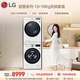 LG容慧大容量洗烘套装13KG全自动滚筒洗衣机+10KG双变频烘干机 360°速净喷淋 FCV13G4W+RH10V9AV4W