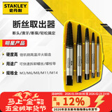 史丹利（STANLEY）5件套断丝取出器家用滑丝断头螺丝螺栓螺柱取出工具94-171-1-23