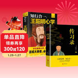 知行合一:王阳明心学+传习录（全2册）心学的智慧原文注释译文人生哲理修身处世哲学 国学经典书