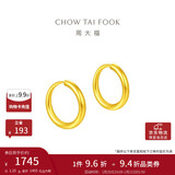 周大福 简约 足金黄金耳环(工费120)约1.25g EOF153新年礼物