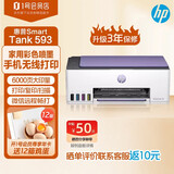 惠普（HP）Tank593 彩色打印机A4彩色喷墨家用办公无线原装内置连供文档照片复印扫描一体机519升级款