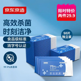 京东京造 75%酒精湿巾独立装50片 消毒湿巾纸 杀菌湿纸巾杀菌率99.9%
