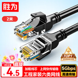 胜为（shengwei）六类网线千兆高速宽带线CAT6类工程监控电脑路由器网络家用成品跳线8芯双绞线黑色2米LC-1202G