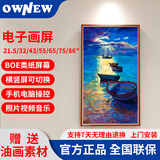 OWNEW智能电子画屏boe类纸护眼屏电子相框壁画相册视频播放器数码相框电子相册显示屏 55英寸原木色常规壁挂架
