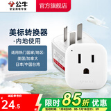 公牛（BULL）旅行转换器电源插座/转换插头/国内外使用转换插座出国插头 国标转美标（内地使用）GN-L01CA