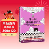 半小时漫画科学史2（以前连蒙带猜，现在有理有据，看人类如何让各个学科走向科学化。）新老版随机发货 发书评赢免单