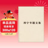 列宁专题文集：论辩证唯物主义和历史唯物主义