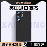 派派咪【美国进口】适用三星s24ultra手机壳s25u+保护套液态硅胶galaxy23十全包u防摔高级感新款外壳超薄 【悠远黑】美国进口丨软糯亲肤丨30倍抗摔耐脏 三星Galaxy S24 Ultr