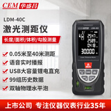 华盛昌（CEM）LDM-40C测距仪高精度激光红外线量房仪电子尺语音播放USB直充40米