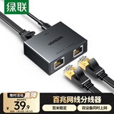 绿联网线分线器 百兆交换机2网口转接头网络交换器同时上网 IPTV电脑路由器光猫机顶盒HUB分流器35597