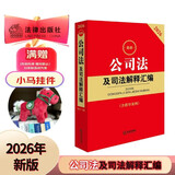 2026最新公司法及司法解释汇编（含指导案例）   法律出版社