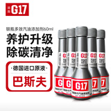 G17巴斯夫原液汽车摩托车汽油添加剂燃油宝除积碳除水喷油嘴清洗剂