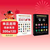 大英自然历史博物馆：岩石与矿物+宝石（套装共2册）