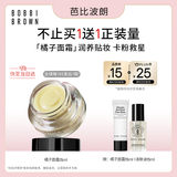 芭比波朗【采销直播间】妆前柔润底霜橘子面霜隔离妆前乳15ml 生日礼物