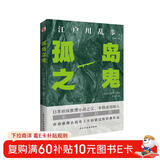 孤岛之鬼（日本推理小说开山鼻祖，本格派经典长篇巨作, 东野圭吾、岛田庄司、松本清张盛赞。）
