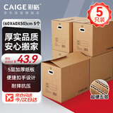 彩格搬家纸箱打包箱 纸箱子收纳箱 包装快递箱加厚纸壳箱大号 搬家神器纸皮箱袋 有扣手60*40*50cm