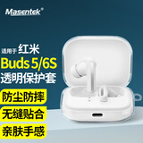 Masentek适用红米Redmi Buds5&6S耳机保护套壳充电仓盒蓝牙TPU防摔4pro/7S/6/8活力青春版/小米Air4se 透明