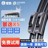 皇驰东风景逸X5雨刮器适配13-16款原厂原车无骨雨刷片胶条静音26+16