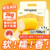 东北农嫂糯玉米段多色可选软糯香吉林原产粘玉米真空低脂饱腹粗粮代餐 【免切免洗】黄糯玉米段2kg约15段