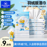 FulCotton棉柔世家羽绒服湿巾10抽*8包免洗去污清洁神干洗器便携小包独立装