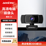 奥尼（aoni）电脑摄像头 电脑高清带麦克风 视频聊天 会议考试上课家用台式笔记本USB接口免驱 C5