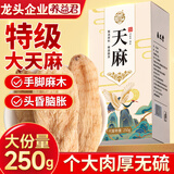 养益君 天麻250g（6-9个）无硫大天麻云南昭通天麻可磨粉天麻片炖汤养生