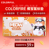 七彩虹（Colorful）COLORFIRE橘宝电竞游戏鼠标垫 桌搭电竞FPS鼠标垫中小号办公电脑桌垫 800*350mm