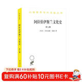 阿拉伯伊斯兰文化史（第七册）(汉译名著本)