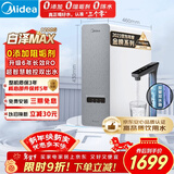 美的（Midea）【白泽Max 1200G】0阻垢剂净水器家用 6年长效RO反渗透厨下式直饮过滤净水机 触控屏双出水