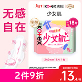 高洁丝【柔滑呵护】少女肌卫生巾240mm18片日用姨妈巾京东自营官方旗舰