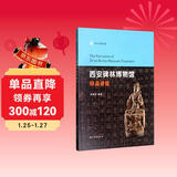 西安碑林博物馆珍品讲读