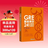 新东方 GRE基础填空24套精练与精析 GRE入门阶段实用备考资料