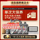 壳牌（Shell）都市光影单次大保养卡 5W-40 SP 6L机油+机滤+空调滤+空气滤+工时