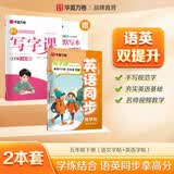 【2026春新】华夏万卷五年级下册小学生语文同步练字帖人教版写字课+英语人教PEP版 描红练字本生字抄写本天天练拼音本田字格（2本套）