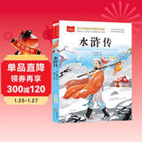 水浒传 彩图注音儿童文学 一二三年级课外必读书 四大名著注音版 小学语文课外阅读经典丛书 大语文系列
