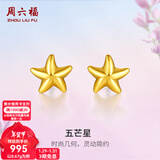 周六福（ZLF）新年礼物  黄金耳钉女款足金小星星黄金耳饰 计价 0.76g