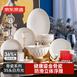 京东京造 碗盘餐具整套 碗具套装乔迁之喜骨瓷陶瓷礼盒 白月光35头