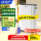 多乐信（DOROSIN）家用除湿机/抽湿机 除湿量20升/天 卧室轻音除湿吸湿器APP智控地下室干燥机ER-20ES  