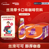 雀巢（Nestle）【侯明昊推荐】即饮咖啡 丝滑拿铁摩卡口味 咖啡饮料 268ml*15瓶