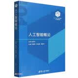 人工智能概论(人工智能领域101计划核心教材)