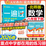 【2026春新版】初中一遍过八年级下册人教版RJ初二上下册新教材同步练习题册一课一练8年级上下册辅导书天星教育 八下数学 北师版(26春)