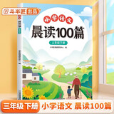 斗半匠小学语文晨读100篇三年级下册337晨读法三年级每日晨读晚记课外阅读书晨读美文好词好句好段阅读素材积累