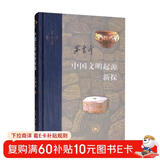 三联·当代学术：中国文明起源新探