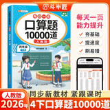 2026斗半匠口算题10000道四年级下册数学口算题卡口算大通关口算天天练小学数学口算计算专项训练