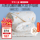 罗莱儿童被子 婴幼儿A类抗菌大豆二合一子母被 幼儿园被子120*150