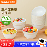 特美居（temeiju）一次性碗【350型*30只】环保玉米碗汤野餐碗免洗一次性餐具