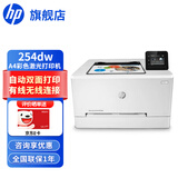 惠普（HP） 打印机办公 150/154a/254dw/nw A4彩色激光 单功能打印 M254dw标配(双面/无线/有线连接)